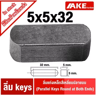ลิ่ม keys ขนาด 5มิล ลิ่มแท่งเหล็กสี่เหลี่ยมปลายมน เหล็กS45C ลิ่มคีเวย์ ลิ่มส่งกำลัง มูเล่ เฟือง เหล็กเพลา เครื่องยนต์