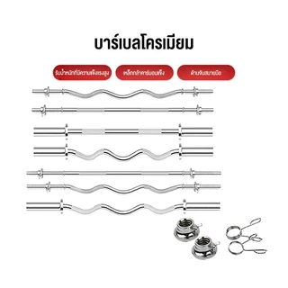 คานบาร์เบล ชุบโครเมี่ยม 1.2-1.5 เมตร แกนบาร์เบล บาร์เบลยกน้ำหนัก แกนดัมเบล บาร์ยกน้ำหนัก
