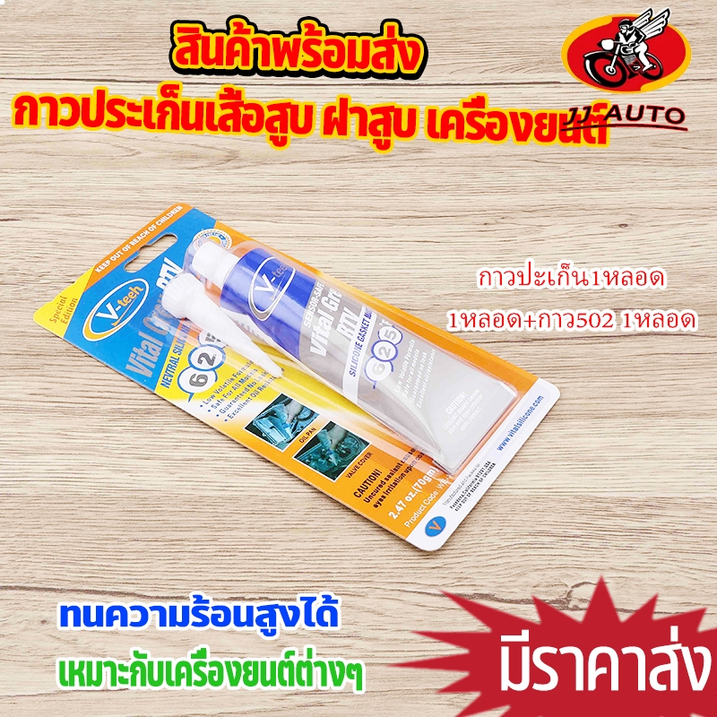 กาวประเก็นเสื้อสูบ 1หลอด/1หลอด+กาว520 ประเก็น กาวแดง ทาประเก็น ขนาด 85 กรัม สินค้าใช้ดี