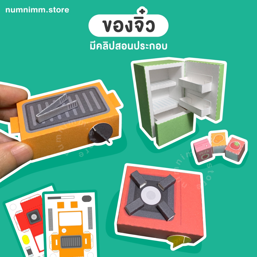 โมเดลของเล่นกระดาษ ชิ้นจิ๋ว เซ็ตประดิษฐ์ของเล่น DIY งานฝีมือ