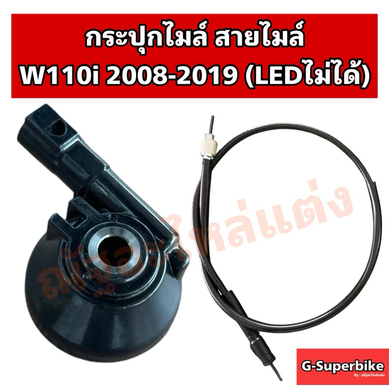 สายไมล์ /กระปุกไมล์  WAVE110i, 2008-2019