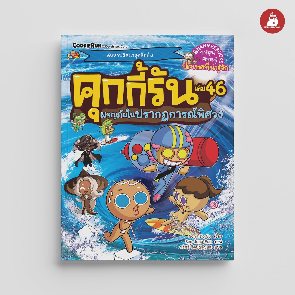 NANMEEBOOKS หนังสือ คุกกี้รันผจญภัย เล่ม 46 ผจญภัยในปรากฏการณ์พิศวง การ์ตูนความรู้ คุกกี้รัน