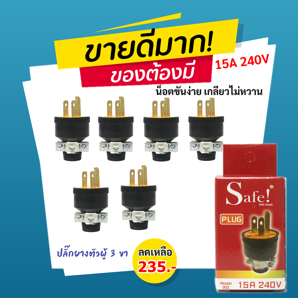 (แพ็ค 6 ชิ้น) Safe ปลั๊กตัวผู้ ยาง มีแค้ม 3 ขา 15A 240V รุ่น 002 ปลั๊กยาง อุตสาหกรรม
