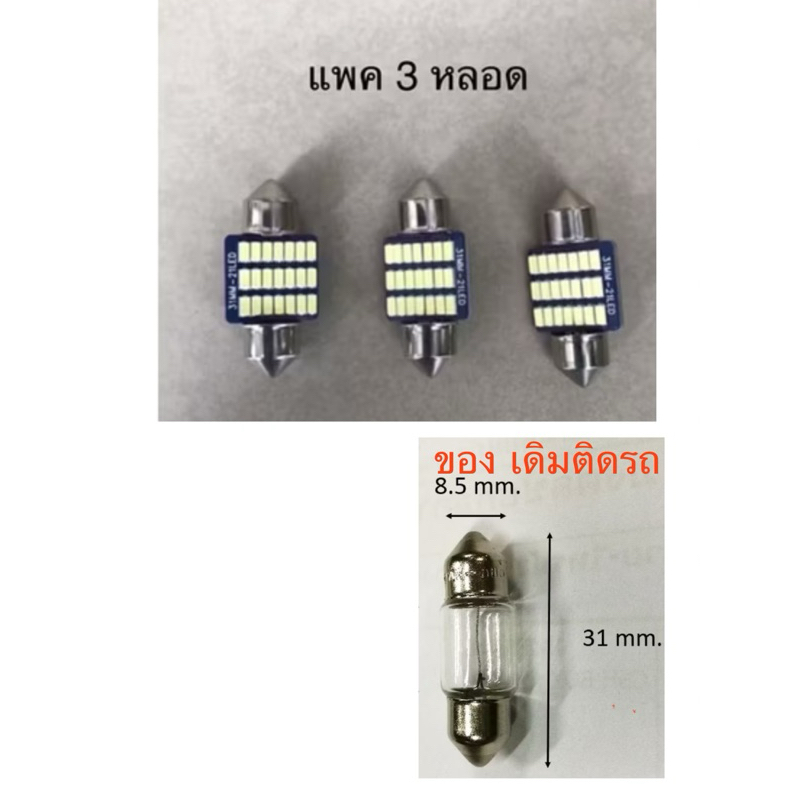 ไฟเพดาน ไฟห้องโดยสาร  LED Civic city Freed Cr-v jazz รถยนต์ 31mm( 1 หลอด)(แพค 3 หลอด)