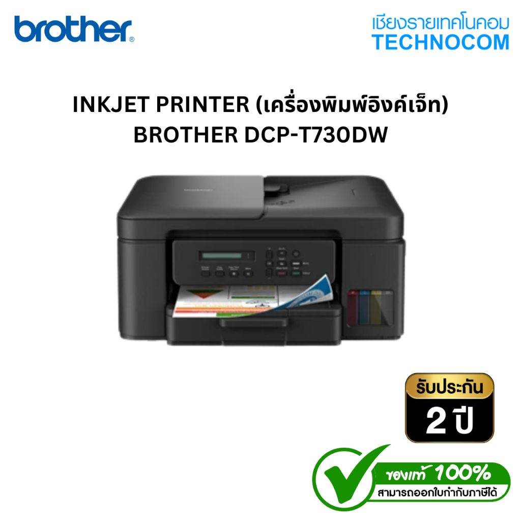 INKTANK PRINTER (เครื่องพิมพ์อิงค์แทงค์) BROTHER DCP-T730DW