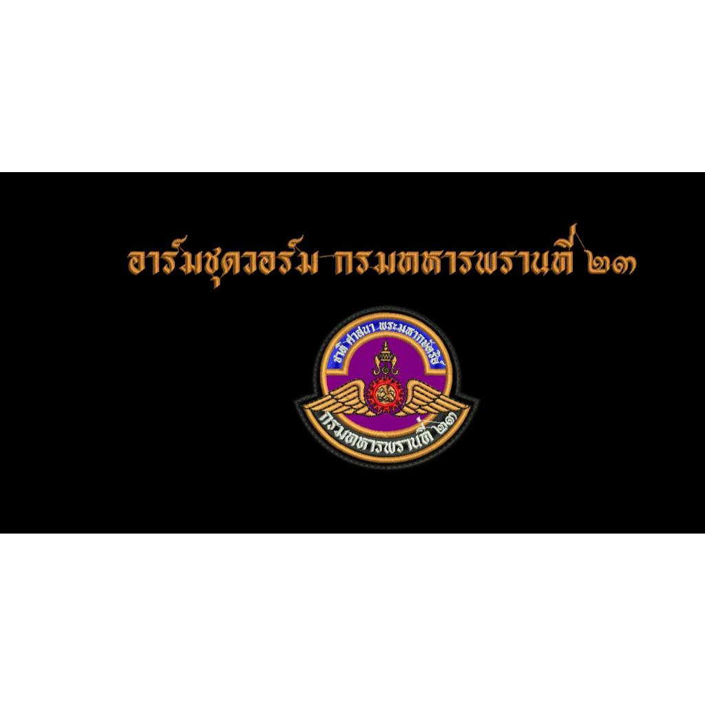 อาร์มวอร์ม กรมทหารพรานที่ 23 ขนาด 8.5 x 7.5 ซม. ถูกระเบียบ ทบ.