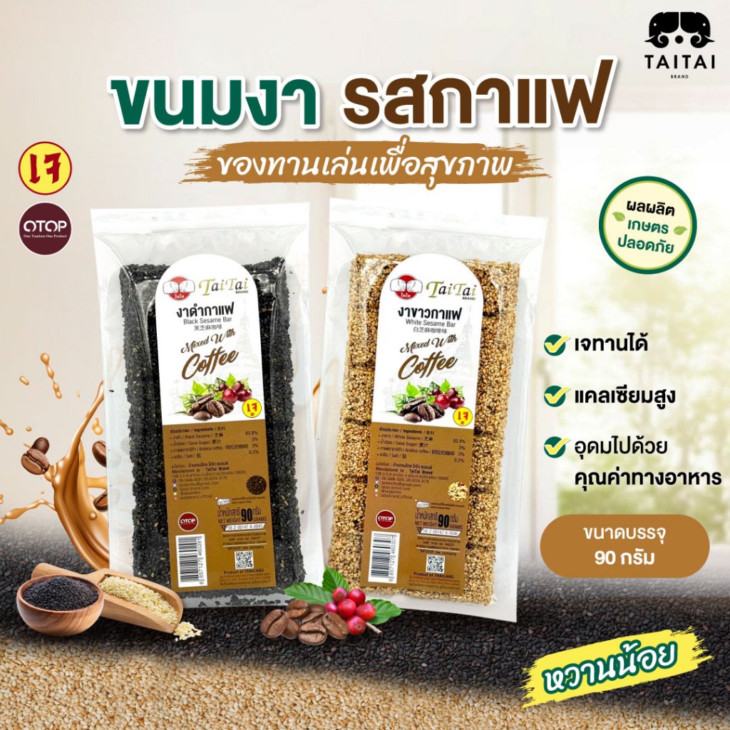 เจ ขนมงา งากรอบ รสกาแฟ 90 กรัม (ตราไทไทแบรนด์) งาดำ งาขาว หวานน้อย เพื่อสุขภาพ