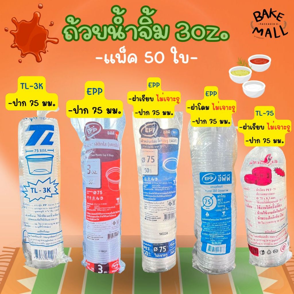 ราคาถูกมาก🚀✅ ถ้วยน้ำจิ้ม 3oz. แพ็ค 50 ใบ ขายฝาแยก ฝาปาก 75 มม. ใส่ซอสต่างๆ ถ้วยแข็งแรง ฝาปิดสนิท / ขายถ้วย-ฝาแยกกัน