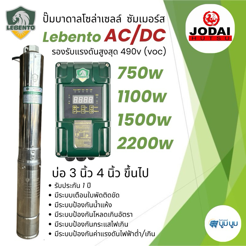 ปั๊มบาดาลโซล่าเซลล์ Lebento AC/DC 750w 1100w 1500w 2200w 3000w 4000w 5000w บ่อ 3” บ่อ 4”