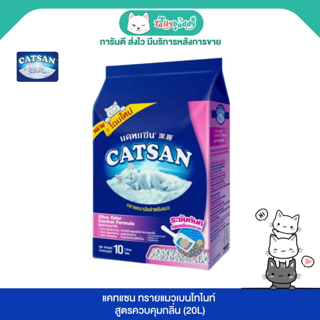 CATSAN แคทแซน ทรายแมวเบนโทไนท์ สูตรควบคุมกลิ่น (20L)