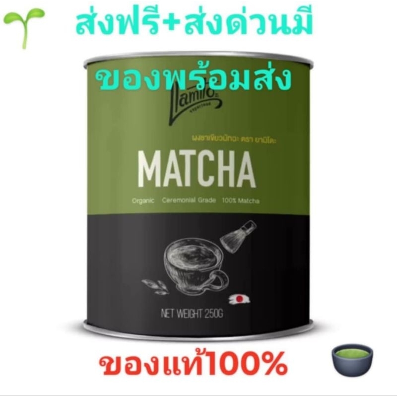 Llamito ยามิโตะ ผงมัทฉะ ออร์แกนิค (Matcha Powder) ขนาด 250g