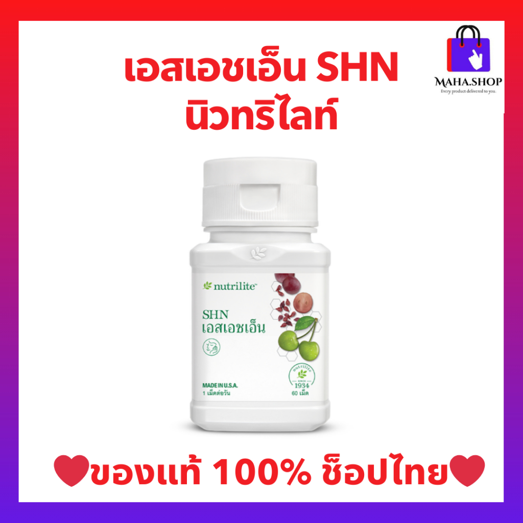 เอสเอชเอ็นนิวทริไลท์ แอมเวย์ บำรุงผิว ผม เล็บ ให้สุขภาพดี บรรจุ 60 เม็ด