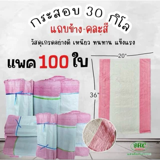 กระสอบสี ( เเถบฟ้า/ชมพู ) แพค 100 ใบ / กระสอบใหม่แบบนิ่ม 30 กิโล ขนาด 20*36 นิ้ว กระสอบมือ1 หนา ทนทาน