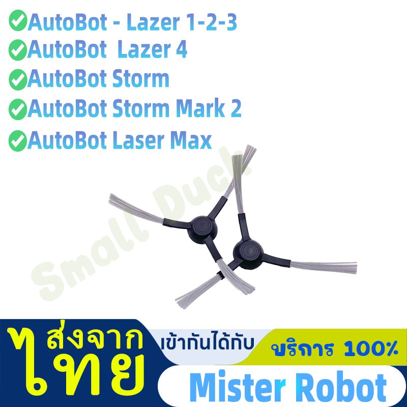 แปรงปัดข้าง Side Brush อะไหล่ หุ่นยนต์ดูดฝุ่น AutoBot - Lazer 1-2-3, Lazer 4, Storm, Storm 2, Mister Robot - Laser Max