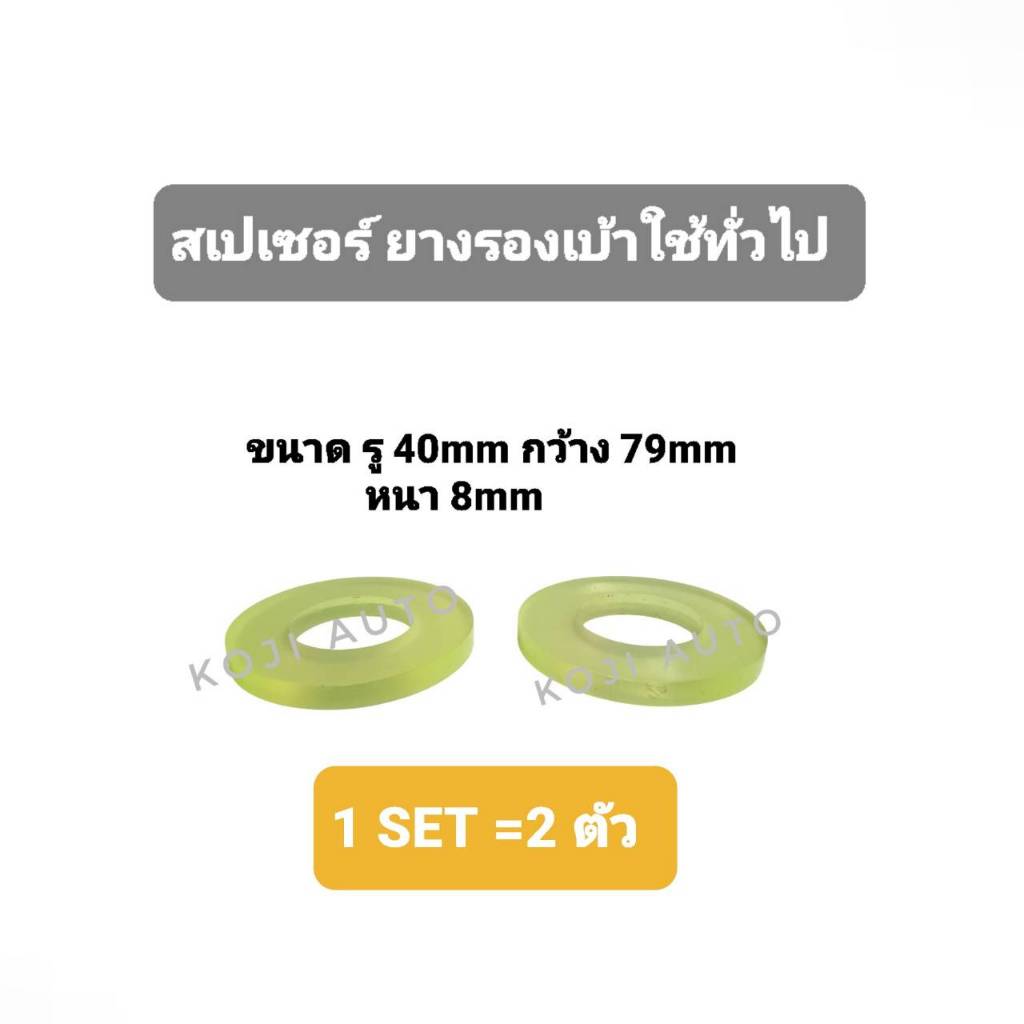 สเปเซอร์ ยางเบ้าโช๊คอัพ TOYOTA VIOS ปี 08-17 / YARIS ปี 05-17 / NISSAN MARCH /  ALMERA,NOTE ปี 11-16 (2 ชิ้น)