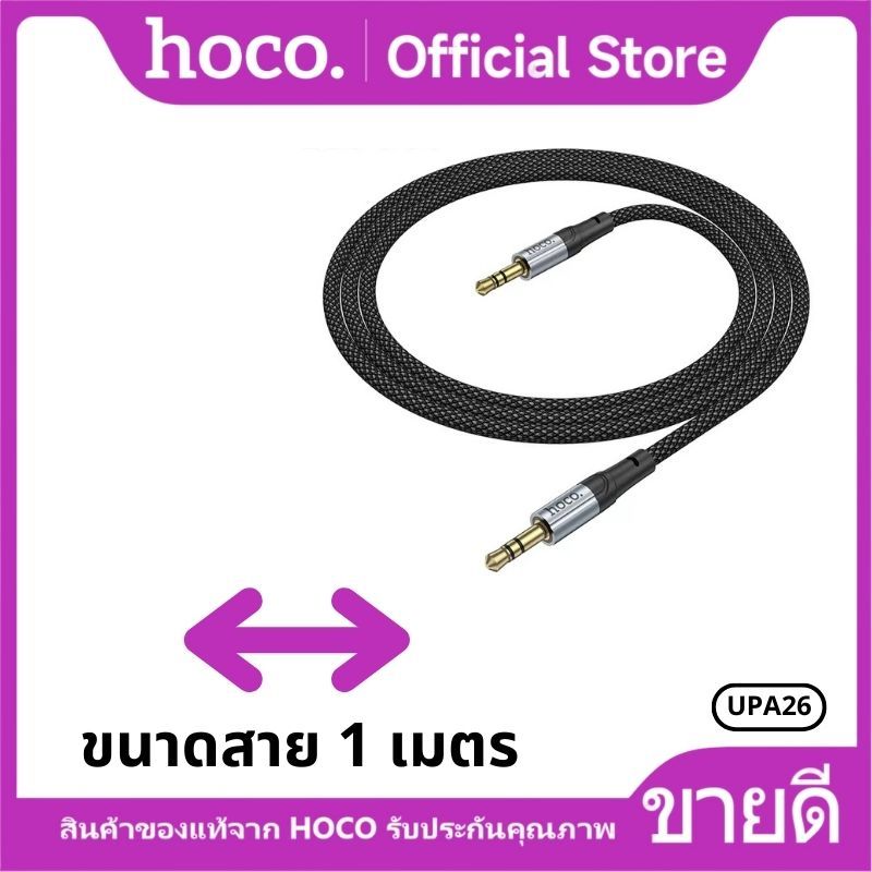 สายแปลงสัญญานเสียง HOCO UPA26 Aux 3.5mm. to 3.5mm. Audio Cable สายแปลงสำหรับลำโพง โทรศัพท์มือถือ