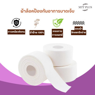 ผ้าล็อค เทปล็อคเหมาะสำหรับทุกประเภทกีฬา