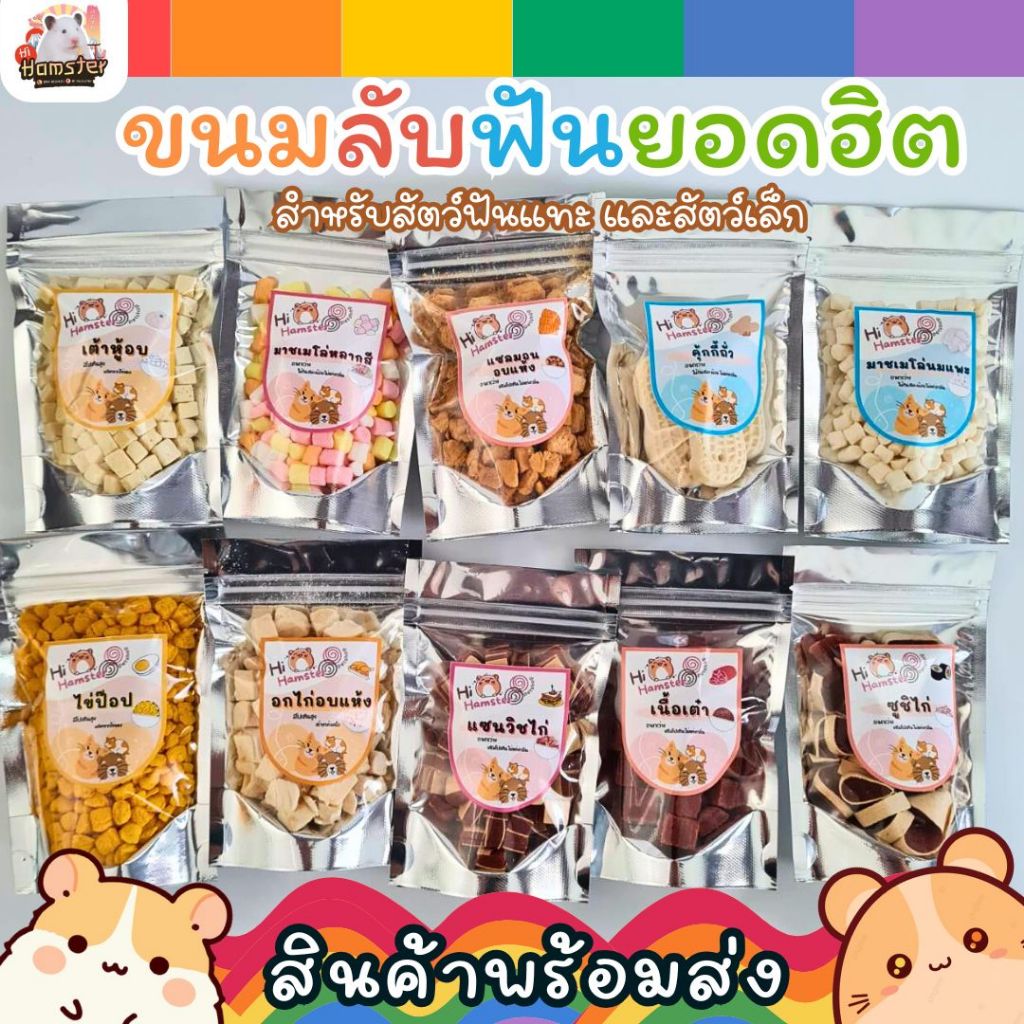 [HiHamster]ขนมลับฟันยอดฮิต ขนาด 20g 50g ขนาดใหญ่ กินอิ่ม by Hi Hamster