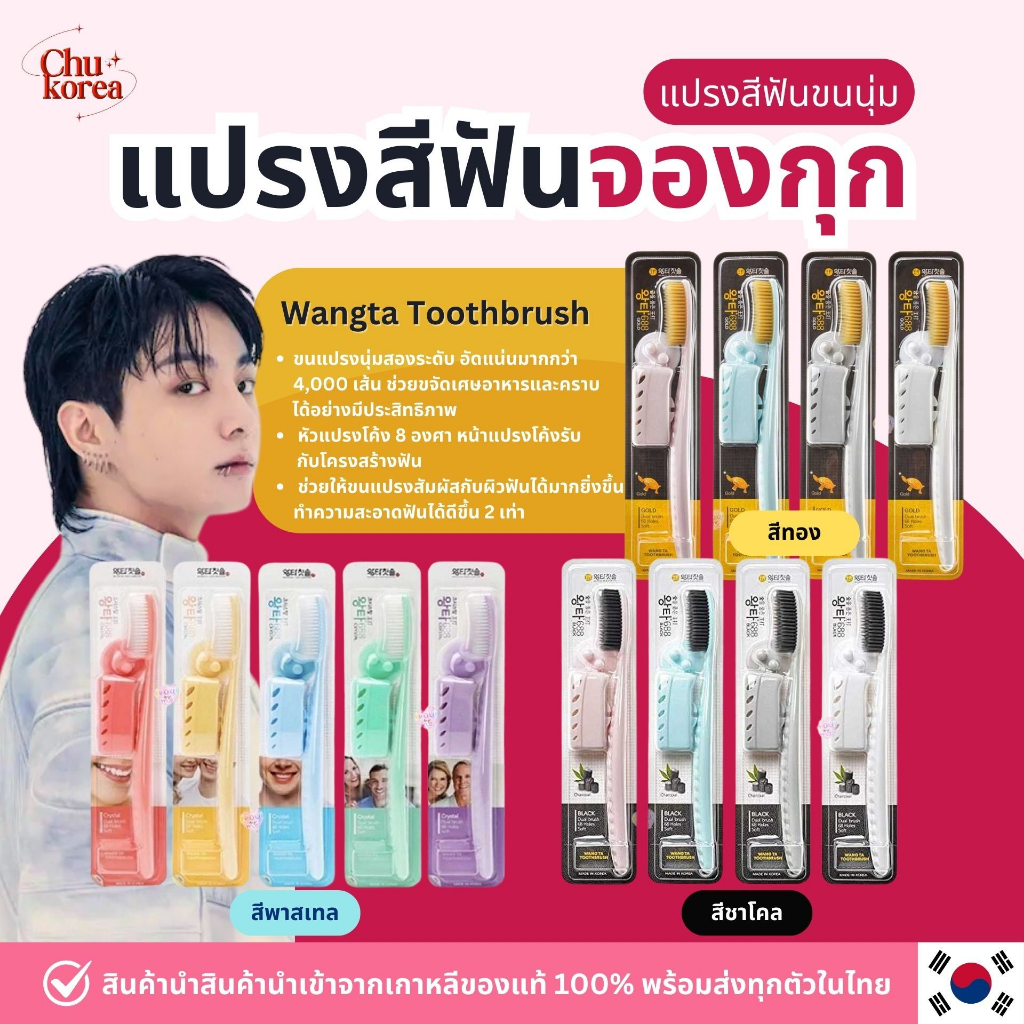 🔥[พร้อมส่ง/แท้💯]🔥แปรงสีฟันจองกุก แปรงขนนุ่ม Wangta Toothbruse ( คละสี )