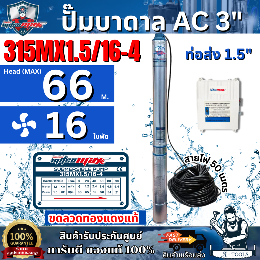 MITSUMAX ปั๊มบาดาล AC 220V บ่อ3" 1.5HP รุ่น 315MX1.5/16-4 [ท่อส่ง 1 1/2" 16ใบพัด] มิตซูแม๊กซ์ **ส่งเร็ว ของแท้100%**