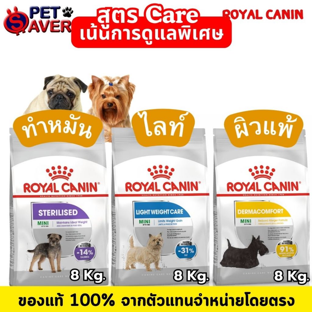[8kg] Royal Canin Mini Sterilised /Light/ Dermacomfort สูตรหมาทำหมัน / ไลท์คุมน้ำหนัก /เดอร์มาผิวแพ้