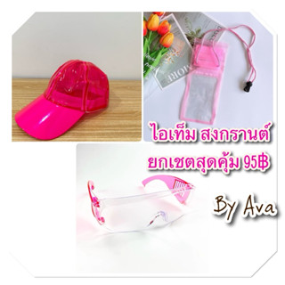 ไอเท็มสงกรานต์ เชต3 ชิ้นสุดคุ้ม 95฿ หมวก แว่น กระเป๋ากันน้ำ