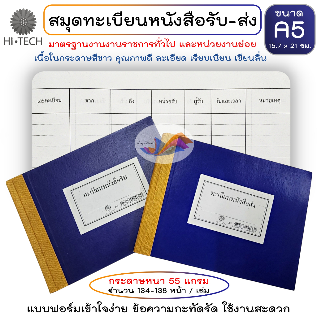 สมุดทะเบียนรับ-ส่ง ทะเบียนหนังสือรับ ทะเบียนหนังสือส่ง Hi-TECH ขนาด A5 แบบฟอร์มมาตรฐานราชการ ปกแข็ง