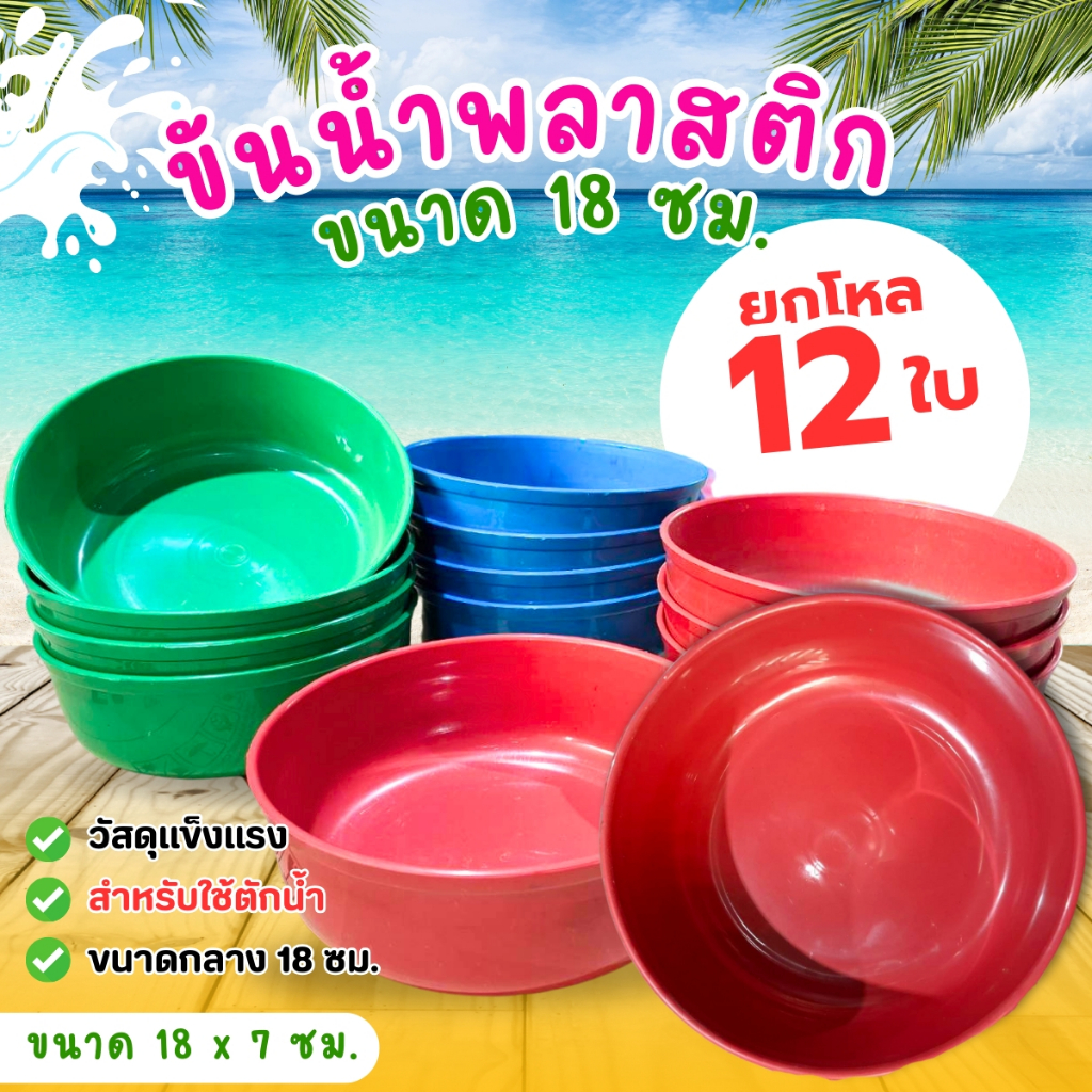 ขันน้ำ ขันน้ำพลาสติก ขนาด 18*18*7 ซม. ขายยกโหล 12 ใบ คละสี มี 3 สี สีแดง น้ำเงิน เขียว
