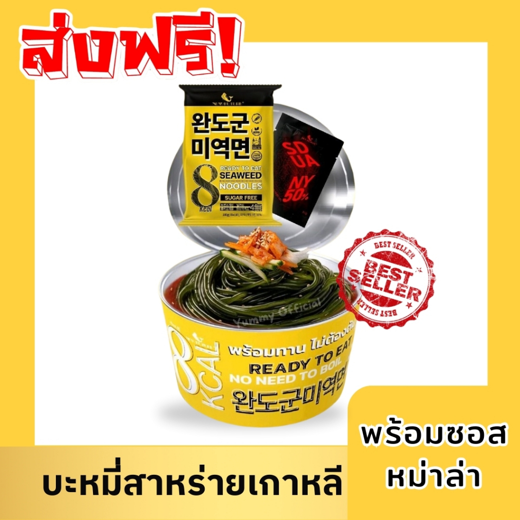 ส่งฟรี 🍜 บะหมี่สาหร่ายวากาเมะ เกาหลี พร้อมซอสหม่าล่า บะหมี่สาหร่ายไม่ต้องต้ม บะหมี่สาหร่าย8แคล สาหร่