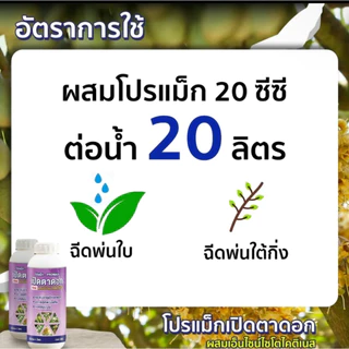 เปิดตาดอกโปรแม็ก ดอกดก ติดผลมากขึ้น ผลดก ผลใหญ่ บำรุงพืช สาหร่ายอะมิโน เปิดตาดอกทุเรียน 1ลิตร