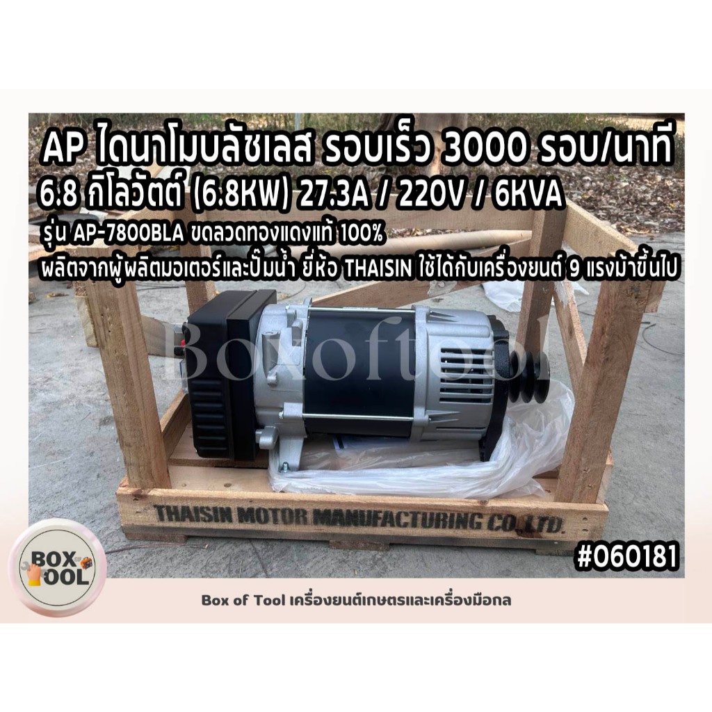 AP ไดนาโมบลัชเลส รอบเร็ว 3000 รอบ/นาที 6.8 กิโลวัตต์ (6.8KW) 27.3A / 220V / 6KVA รุ่น AP-7800BLA