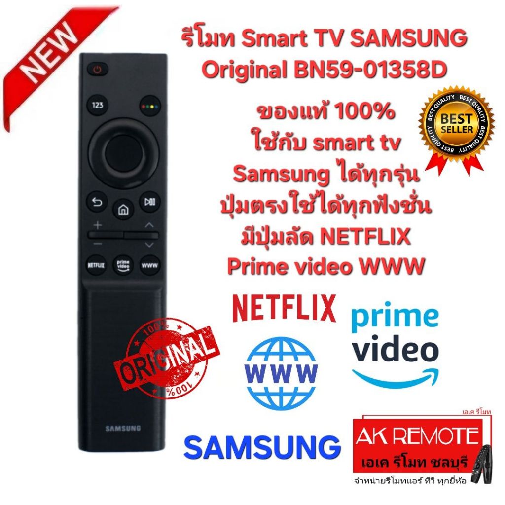 ออกใบกำกับภาษีได้ SAMSUNG รีโมท Smart TV Original BN59-01358D ของแท้ 100% ใช้กับ smart tv Samsung ได้ทุกรุ่น