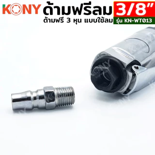 KONY ด้ามฟรีลม 3/8" ด้ามฟรีลม 3 หุน KN-WT013