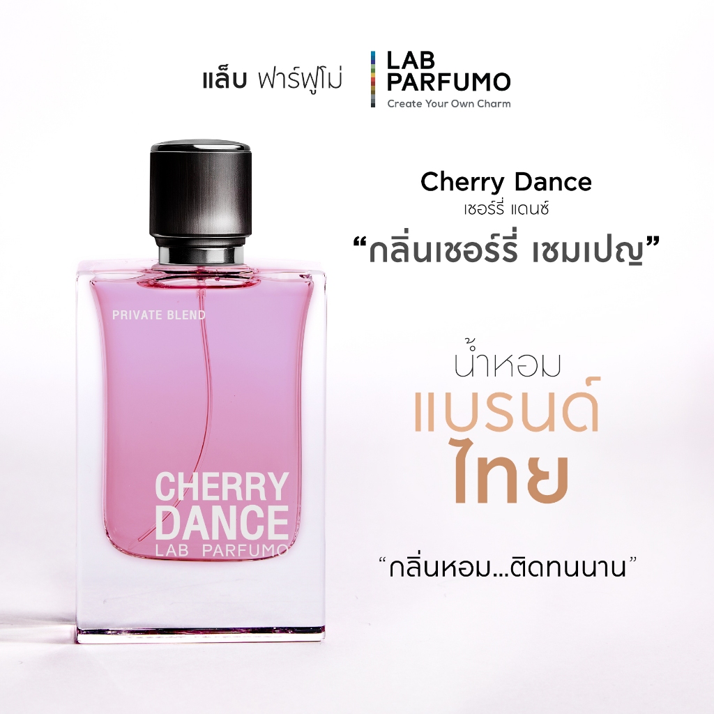 LAB PARFUMO Cherry Dance น้ำหอมกลิ่นเชอร์รี่ แชมเปญ หรูหรามีระดับ [น้ำหอมแบรนด์ไทย ติดทนนาน]