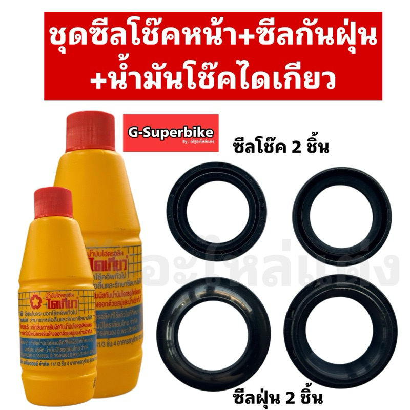 ชุดซีลโช๊คหน้า+ซีลกันฝุ่น+น้ำมันโช๊ค (ไดเกียว) สำหรับWAVEทุกรุ่น/SONIC/CLICK/SCOOPYi
