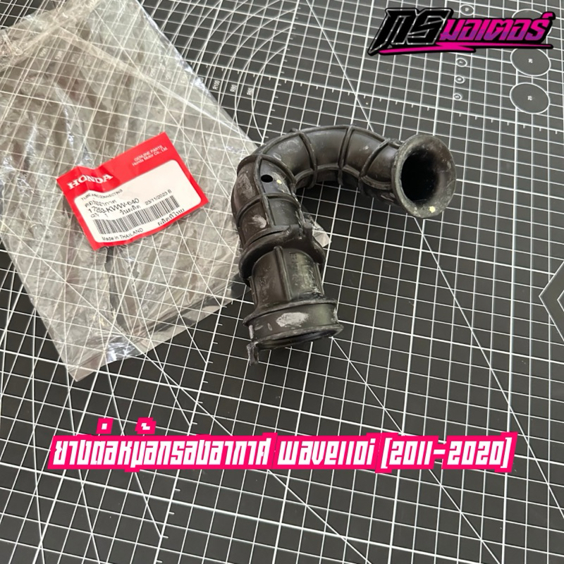 ท่อหม้อกรองอากาศเวฟ110i(2011-2020) แท้ศูนย์ 17253-KWW-640