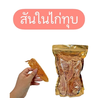 สันในไก่อบแห้ง ขนมหมาแมว 500กรัม
