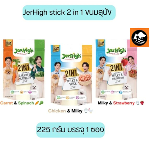 JerHigh stick 2 in 1 ขนมสุนัข 225 กรัม บรรจุ 1 ซอง