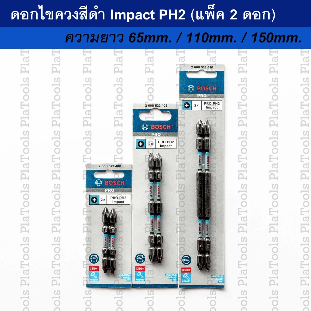 ดอกไขควงสีดำ Bosch Impact PH2 ยาว 65mm./110mm./150mm. แกน1/4" ปลายแม่เหล็ก (แพ็ค2ดอก)
