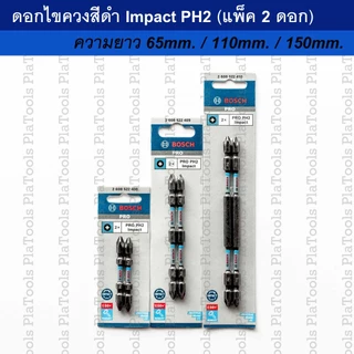 ดอกไขควงสีดำ Bosch Impact PH2 ยาว 65mm./110mm./150mm. แกน1/4" ปลายแม่เหล็ก (แพ็ค2ดอก)