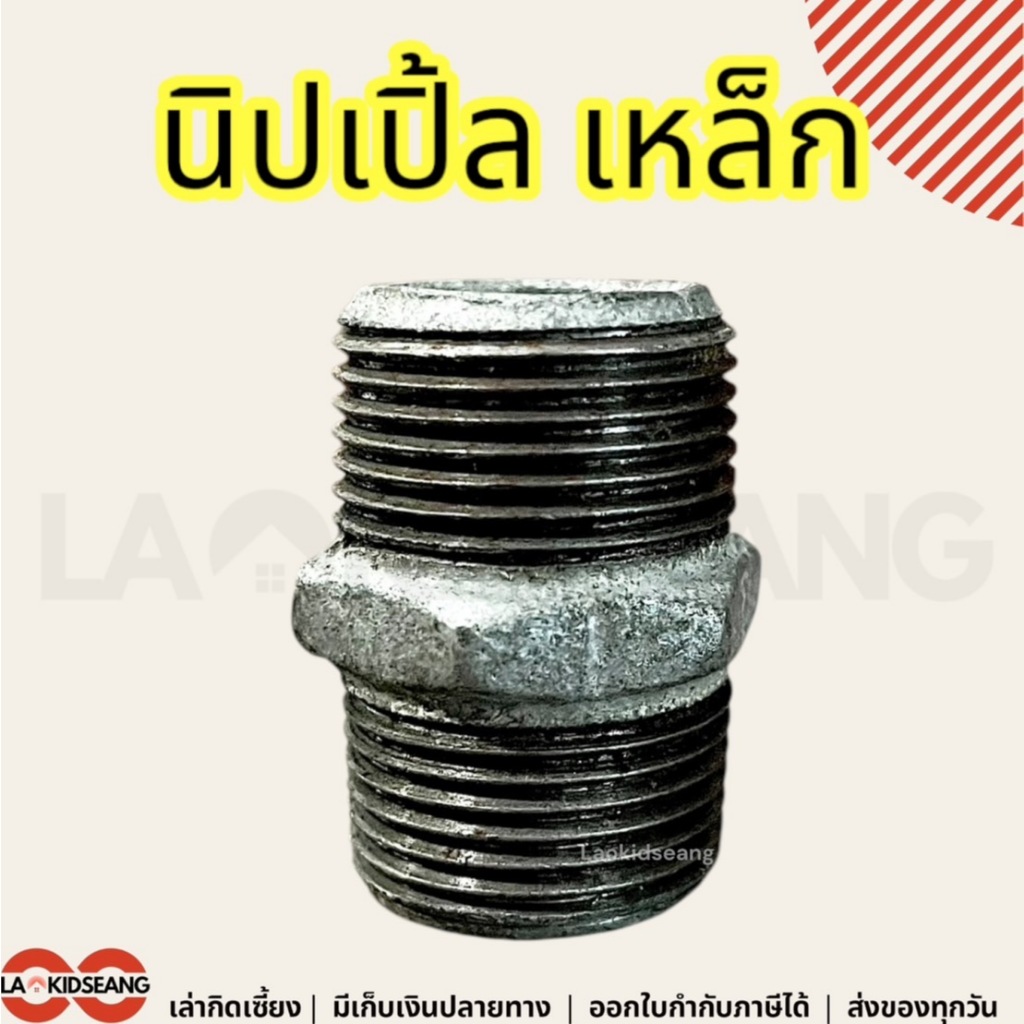 นิปเปิ้ลเหล็ก ข้อต่อเกลียวประปา เหล็ก 1/2 3/4 1-1/4 1-1/2 2 นิ้ว