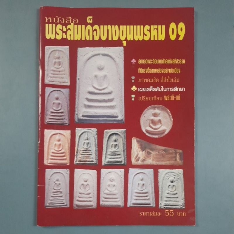 หนังสือพระสมเด็จบางขุนพรหม 09