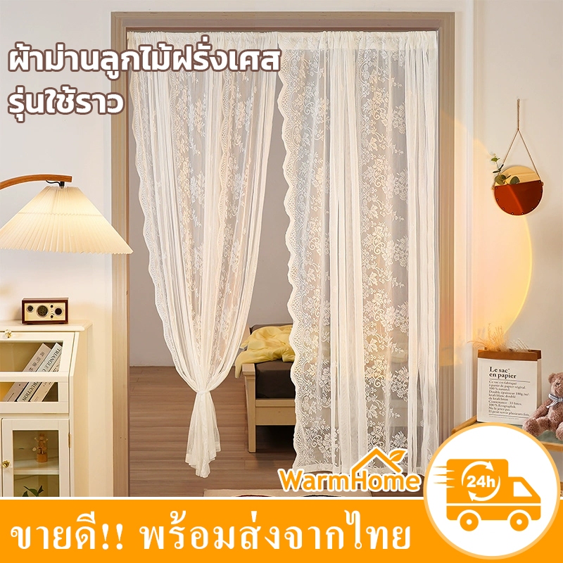ผ้าม่านลูกไม้ พร้อมราวม่าน ใช้สำหรับหน้าต่าง ประตู ผ้ากันห้อง นิยายรักฝรั่งเศส ที่ตกแต่งบ้าน