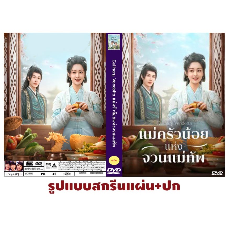 DVDซีรี่ย์จีนซับไทย Culinary Vendetta (2025) แม่ครัวน้อยแห่งจวนแม่ทัพ (24 ตอนจบ 2 แผ่น)
