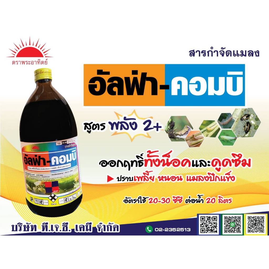 อัลฟ่า - คอมบิ 1ลิตร  ใช้ป้องกันและกำจัดแมลงได้กว้างขวางหลายชนิด