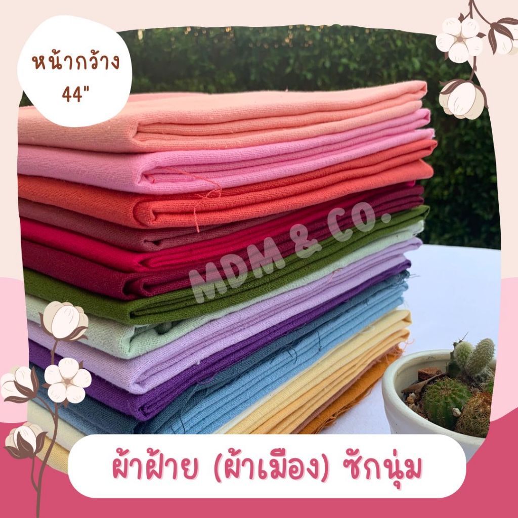 🌸 ผ้าฝ้ายสีพื้น รุ่นซักนุ่ม 〰️ เนื้อนุ่ม สีสวย สีไม่ตก 🌈 | Cotton 100% | หน้ากว้าง 44" (110 ซม.)