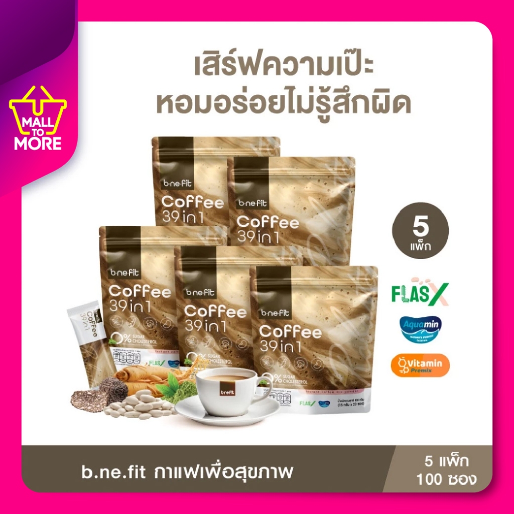 [5แพ็ก100ซอง] b.ne.fit Coffee บี.นี.ฟิต คอฟฟี่ กาแฟเพื่อสุขภาพ คุมหิว ลดอยาก ช่วยขับถ่าย