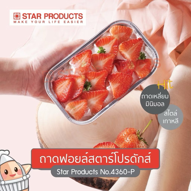 Star4360-ถ้วยฟอยล์ ถาดฟอยล์ สตาร์โปรดักส์ Star Products 4360-P พร้อมฝา