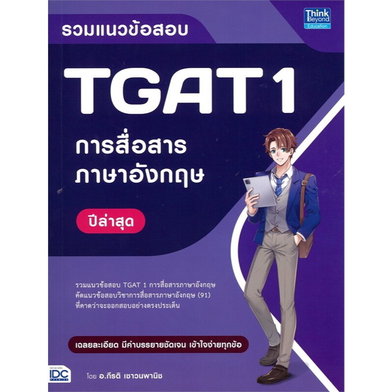 รวมแนวข้อสอบ TGAT 1 การสื่อสารภาษาอังกฤษ ปีล่าสุด  //อ.กีรติ เชาวนพานิช : 9786164495432