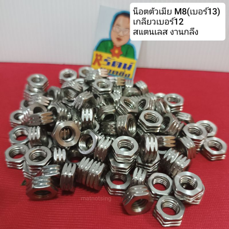 อารัตน์นอตซิ่ง น็อตประกับRM น็อตตัวเมีย M8(เบอร์13) เกลียวเบอร์12 ใส่ข้องอRM สแตนเลส304 งานกลึงมือ ราคาต่อ 1 ตัว